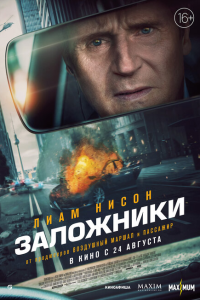  Заложники 